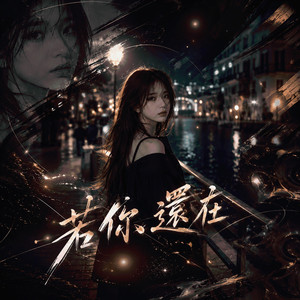 若你還在 (R&B版) by 404老帅