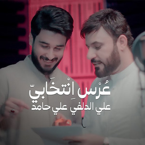 علي الدلفي - عرس انتخابي (feat. علي حامد)