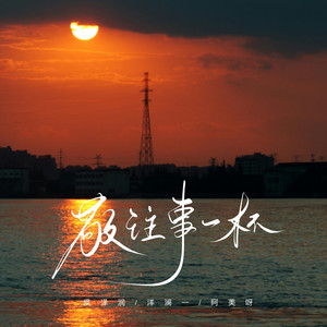 敬往事一杯 - 柔情版 by 侯泽润, 洋澜一, 阿美呀