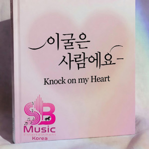 내 마음을 두드려- Knock on my Heart by SB Music Entertainment