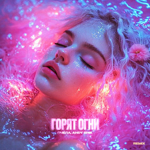 Горят огни - Andy Shik Remix by Пчела, Andy Shik