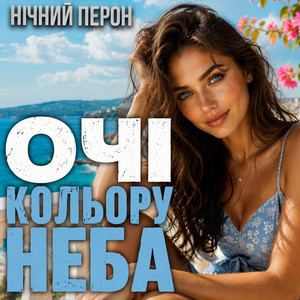 Очі кольору неба by Нічний Перон