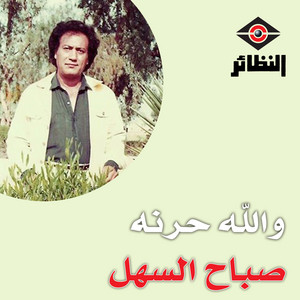 تاني يا بنيه by صباح السهل