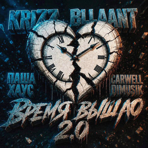 Время вышло 2.0 by Krizz, bllaant, Паша Хаус, Carwell, Dimusik