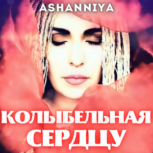 ASHANNIYA — Колыбельная сердцу