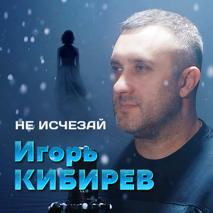 Не исчезай by Игорь Кибирев