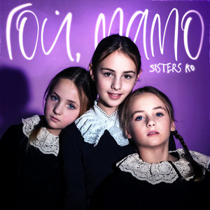 Sisters Ko — Гой, мамо