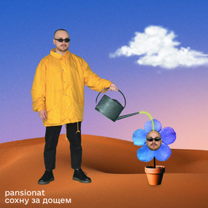 Cover art: Сохну за дощем