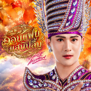 วอนแฟนแสนปลื้ม by บู๊ท จักรพันธ์ ลำเพลิน