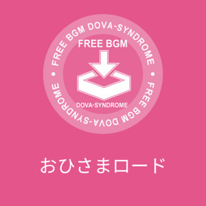 おひさまロード by すもち