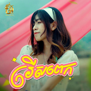 Sad Soul Music - រើសពេក  Reachny OFFICIAL VIDEO រីករាយបុណ្យចូលឆ្នាំខ្មែរ