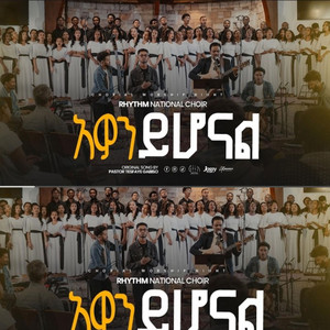 ከምባቲሳ ሙሉ መዝሙር - Awon yihonal reta phawlos tesfaye gabiso