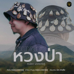บ้านหลวงหวงป่า by หน่อง นาคราชคู่
