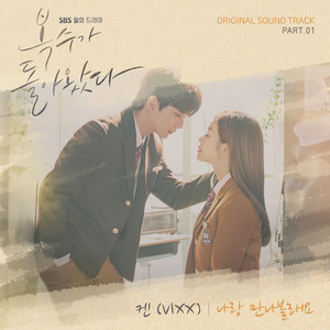 나랑 만나볼래요 by KEN