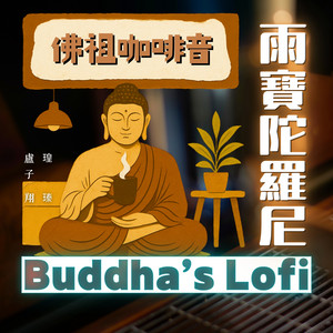 雨寶陀羅尼 - 佛祖咖啡音 by Buddha's Lofi, 盧子翔, 瑝瑧