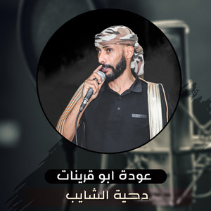 Odeh Abu Qurinat - Dihiat Alshaayib