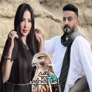 Nagwan & صقر الصعيد - احنا الصعايده