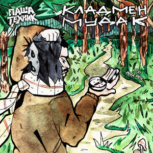 Кладмен мудак by Pasha Technique