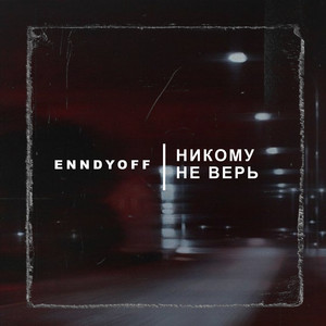 Никому не верь by ENNDYOFF