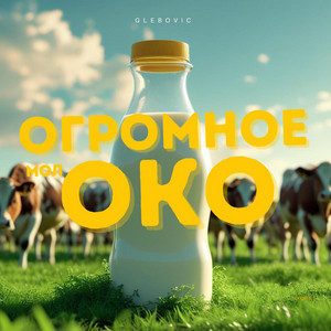 Огромное око by Glebovic