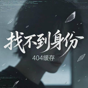 找不到身份 ｜R&B 抖音歌 完整版｜- 404缓存 by 啊润-抖音Music
