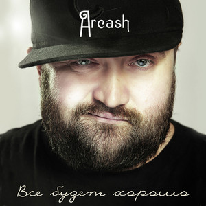 Cover art: Всё будет хорошо