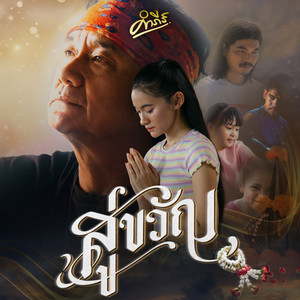Pongsit Kampee - สู่ขวัญ