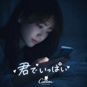 君でいっぱい by Catton
