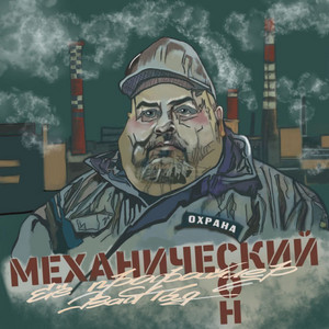 Механический сон