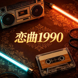 恋曲1990 by 杨墨染秋
