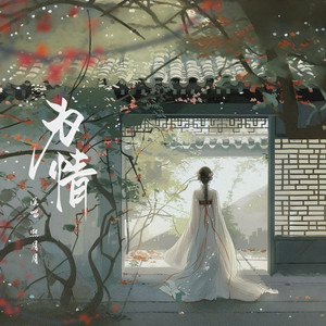 为情 by 熙月月