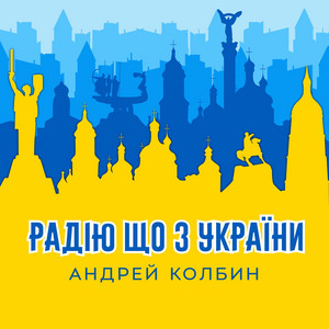 Андрей Колбин — Радію що з україни