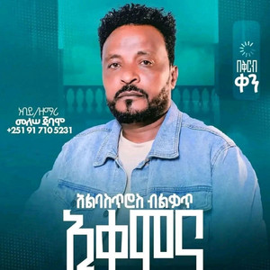 ከምባቲሳ ሙሉ መዝሙር - መለሰ ጃባሞ አልበስጥሮስ
