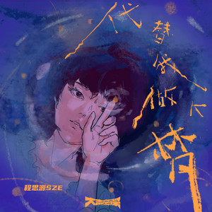 代替我做个梦 by Jimmy Ching