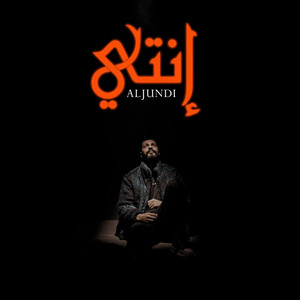 Aljundi - إنتي