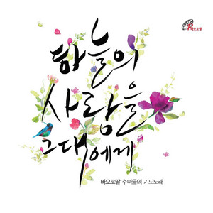 구원자 예수 너의 사랑 by Daughters Of St. Paul
