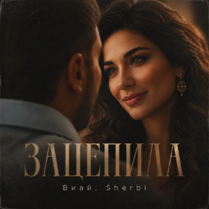 Зацепила by Виай, Sherbi