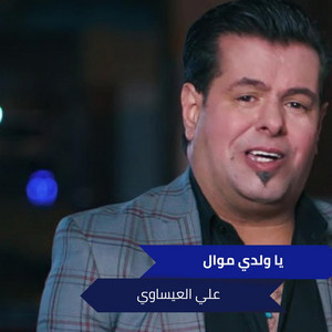 Ali Alesawi - يا ولدي موال
