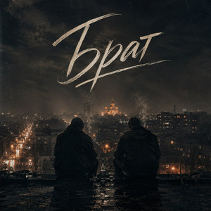 Брат by ZippO, GUT1K, Михаил Крут