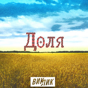 Обкладинка: Доля