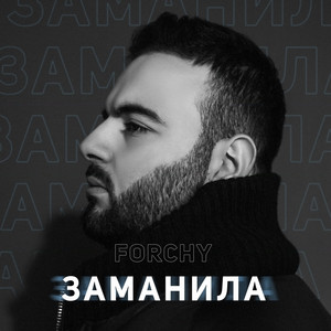 Заманила by Forchy