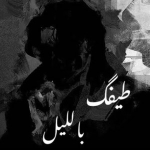 طيفك بالليل