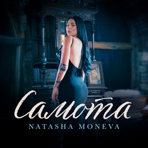 Natasha Moneva - Самота