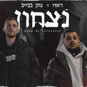 נצחון by ראדו, נתן בבייב