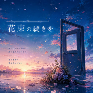 花束の続きを by Re:黎（リレイ）