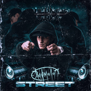 Street by Рифмолог