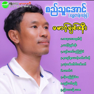 Si Thu Aung (STM) - Mg Yae Chit Za Nee
