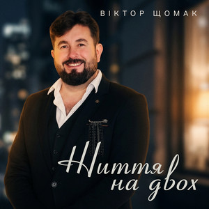 Обкладинка: Життя на двох