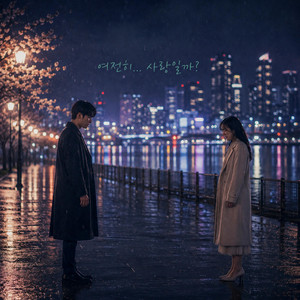 여전히 사랑일까 by 초록아이