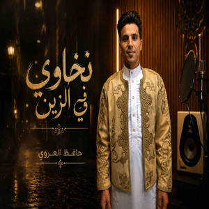 نخاوي فالزين by حافظ العروي